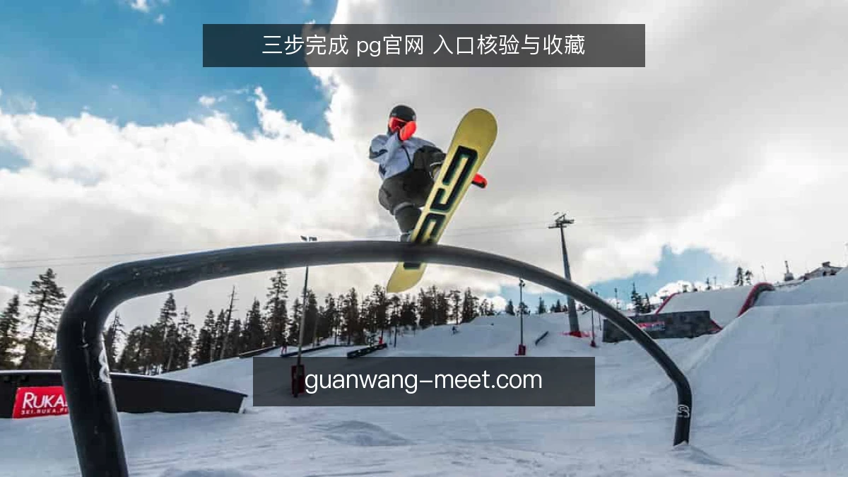 三步完成 pg官网 入口核验与收藏
