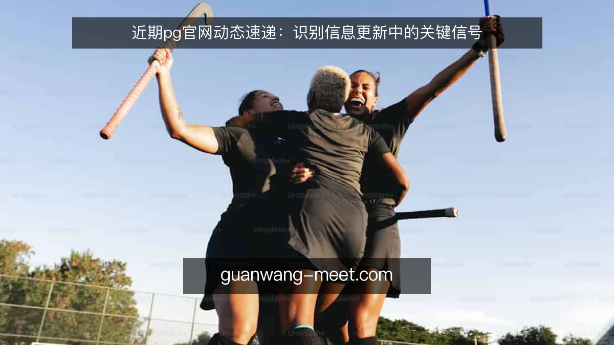 近期pg官网动态速递：识别信息更新中的关键信号