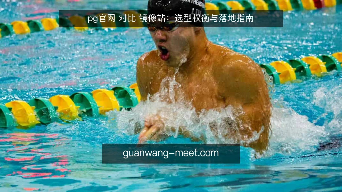 pg官网 对比 镜像站：选型权衡与落地指南