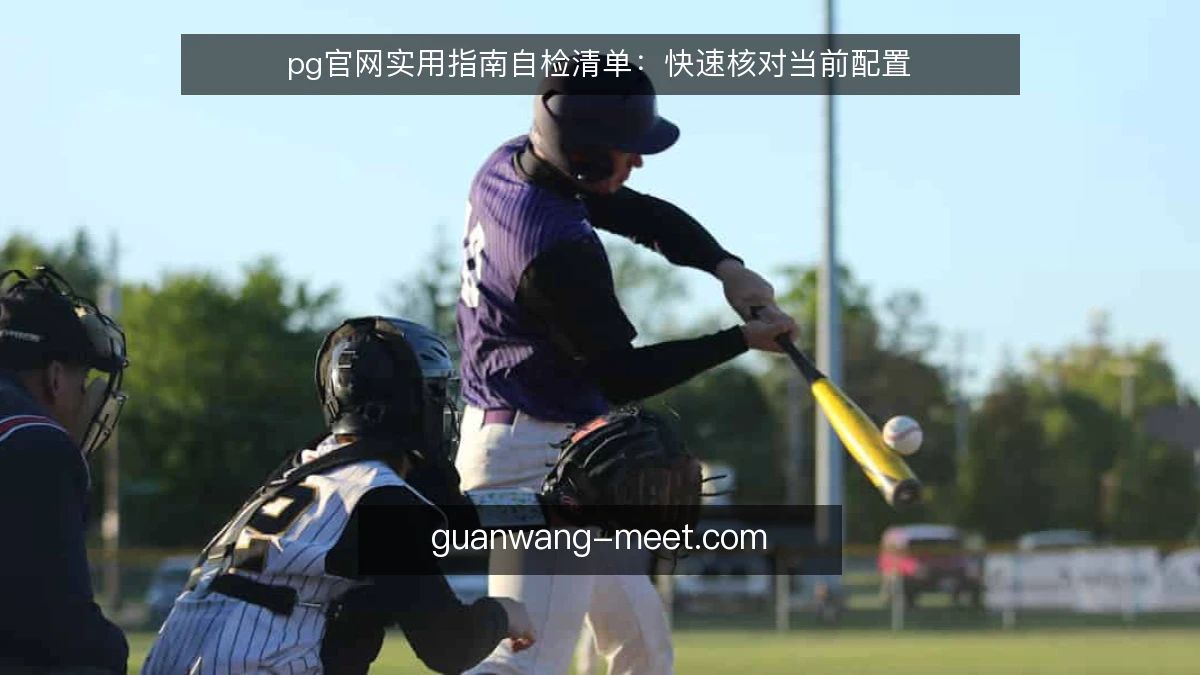 pg官网实用指南自检清单：快速核对当前配置