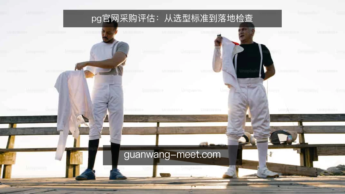 pg官网采购评估：从选型标准到落地检查