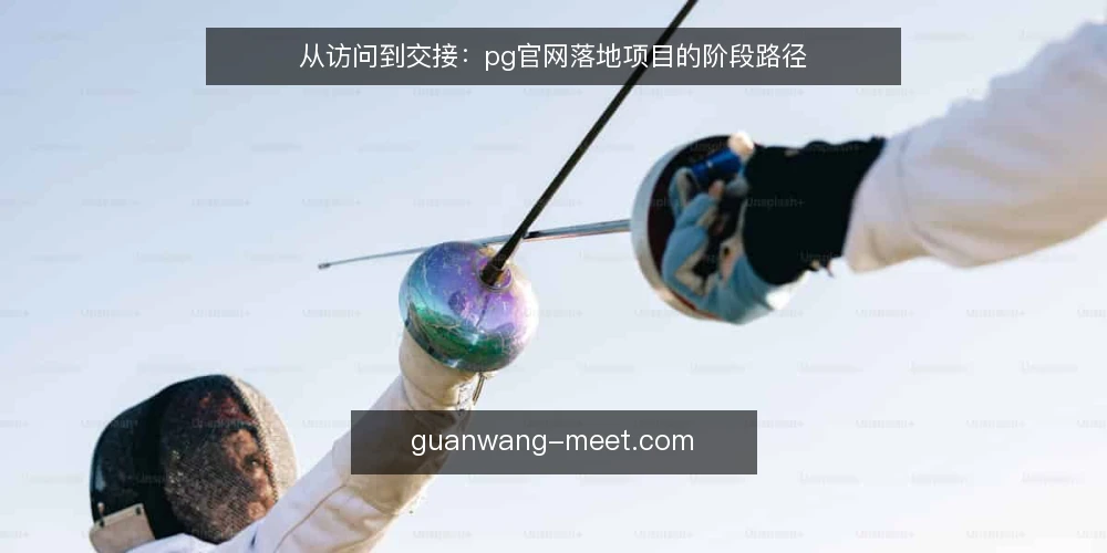 从访问到交接:pg官网落地项目的阶段路径 — 基线:明确pg官网的访问边界 配图