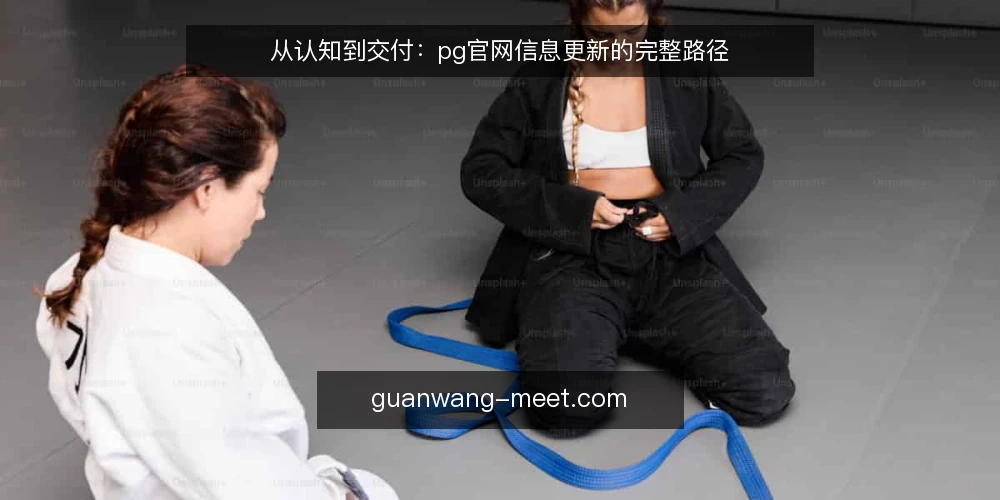 从认知到交付：pg官网信息更新的完整路径 — 起点：明确信息更新的基线 配图