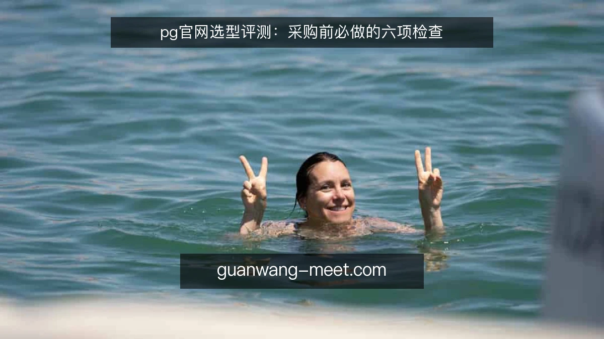 pg官网选型评测：采购前必做的六项检查