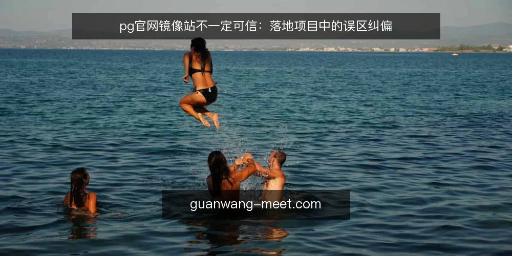 pg官网镜像站不一定可信：落地项目中的误区纠偏 — 误区一：pg官网镜像站就是官网的复制品 配图