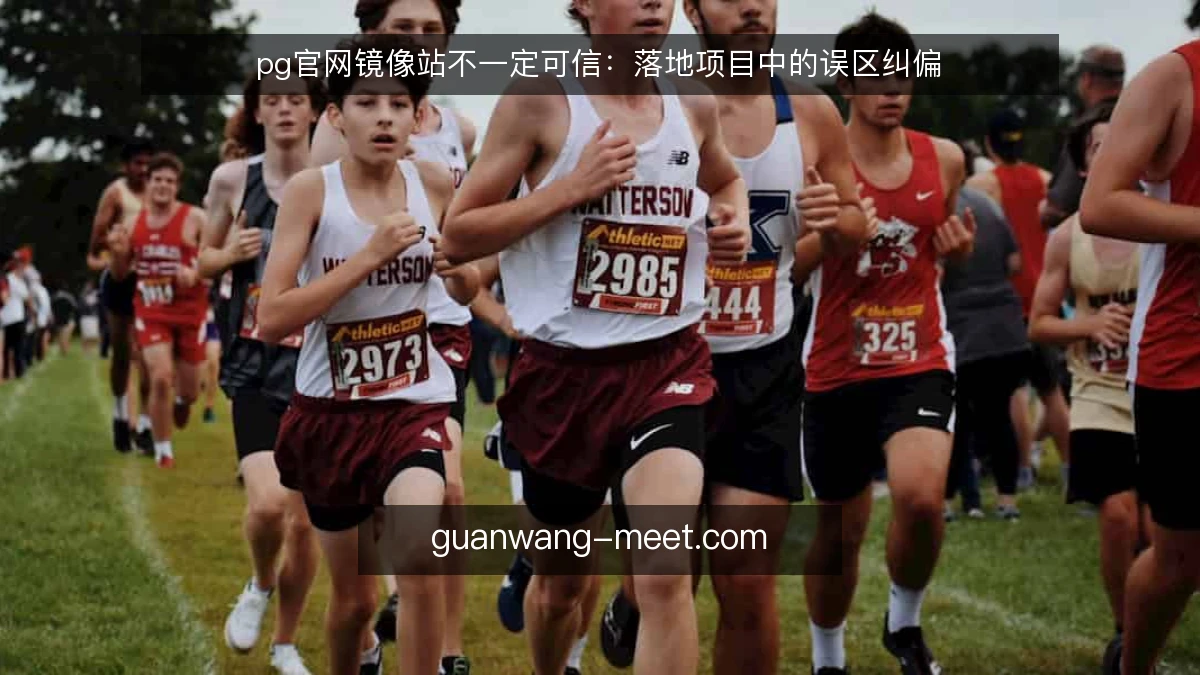 pg官网镜像站不一定可信：落地项目中的误区纠偏