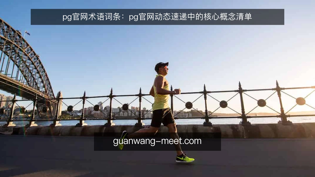 pg官网术语词条:pg官网动态速递中的核心概念清单