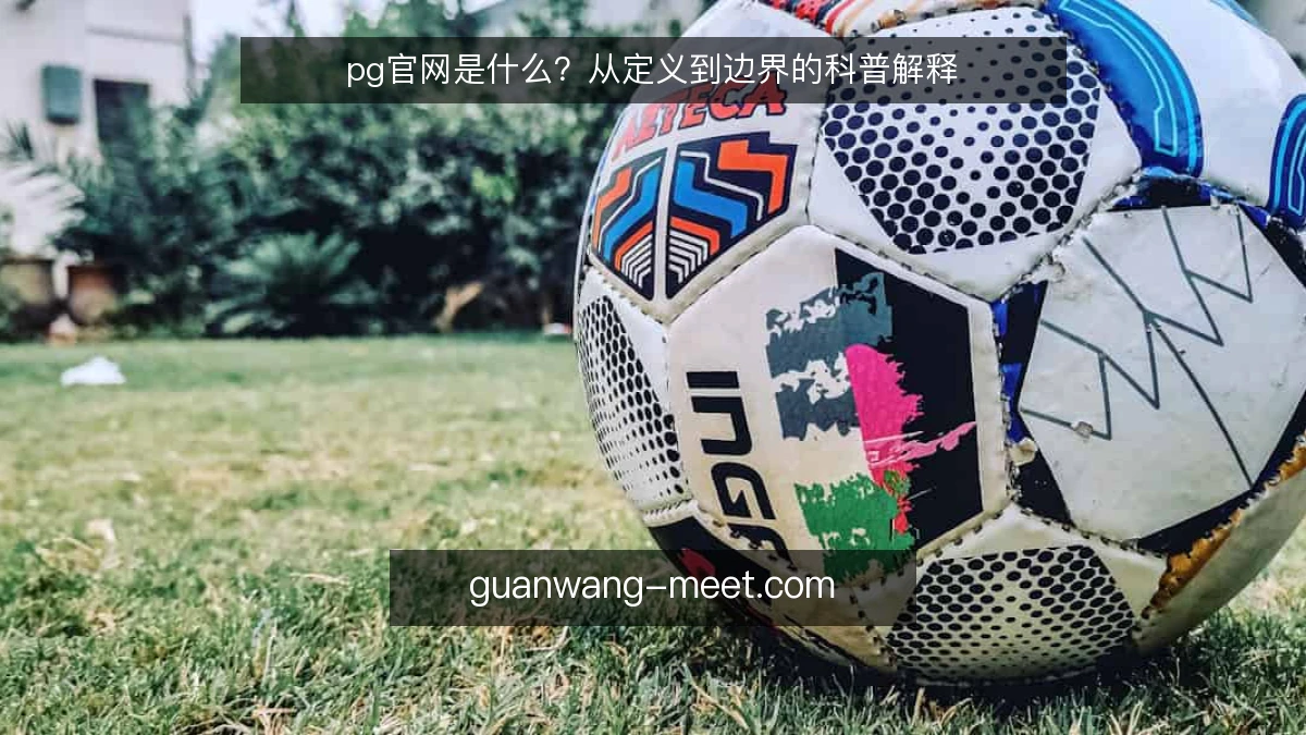 pg官网是什么?从定义到边界的科普解释