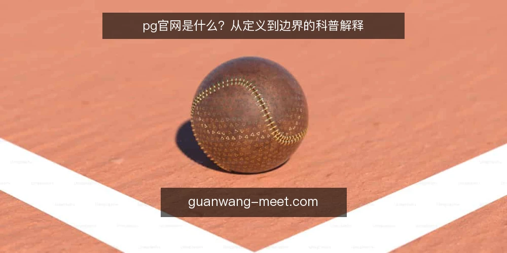 pg官网是什么?从定义到边界的科普解释 — pg官网到底指什么? 配图