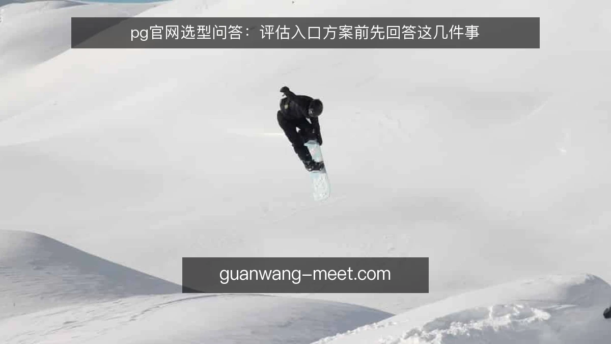 pg官网选型问答：评估入口方案前先回答这几件事