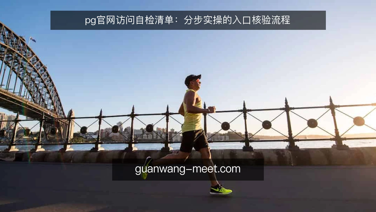 pg官网访问自检清单：分步实操的入口核验流程