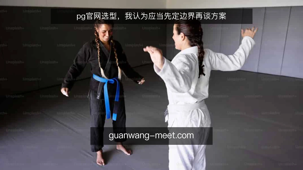 pg官网选型,我认为应当先定边界再谈方案